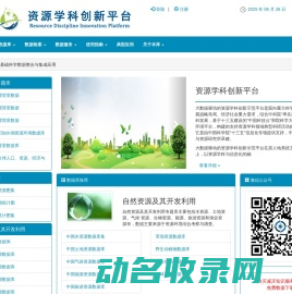 资源学科创新平台