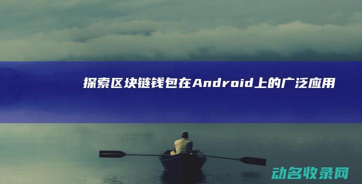 探索在上的广泛应用