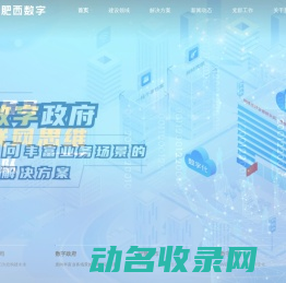 肥西县数字化建设发展有限责任公司官网
