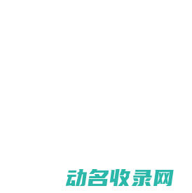 青岛网站建设