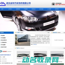 武汉成华汽车饰件有限公司